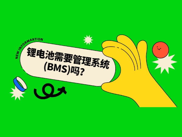 鋰電池需要管理系統(tǒng)(BMS)嗎？