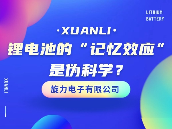鋰電池的“記憶效應(yīng)”是偽科學(xué)？