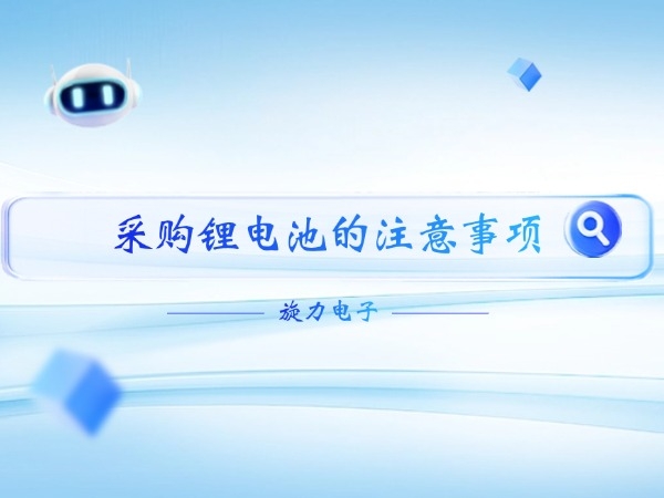 采購(gòu)鋰電池的注意事項(xiàng)