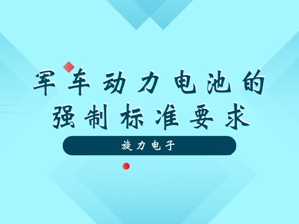 軍車(chē)動(dòng)力電池的強(qiáng)制標(biāo)準(zhǔn)要求