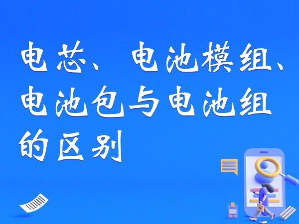 電芯、電池模組、電池包與電池組的區(qū)別
