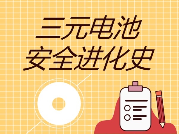 三元電池安全進(jìn)化史